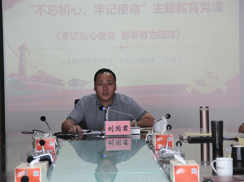 劉國君為機關(guān)第一、第二黨支部講授“不忘初心、牢記使命”主題教育專題黨課