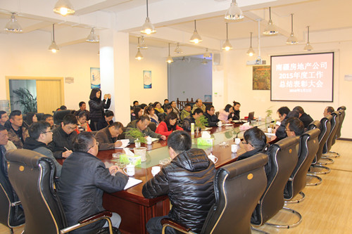 南疆地產(chǎn)公司舉行2015年度總結(jié)表彰大會