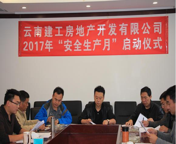 建工地產(chǎn)舉行 2017年“安全生產(chǎn)月”啟動(dòng)儀式