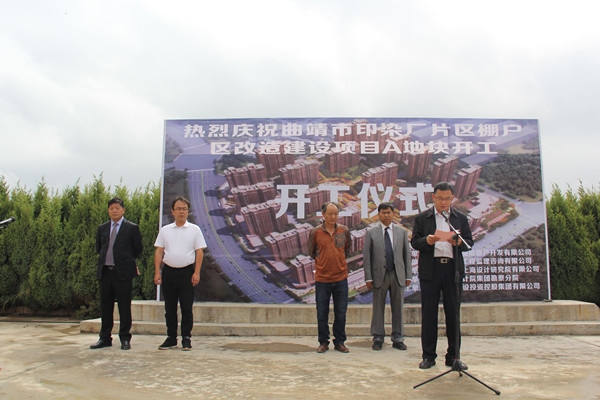 曲靖市印染廠片區(qū)棚戶區(qū)改造建設(shè)項(xiàng)目A地塊舉行開工儀式