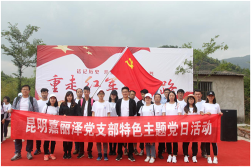 嘉麗澤黨支部開展“重走紅軍長征路”主題黨日活動