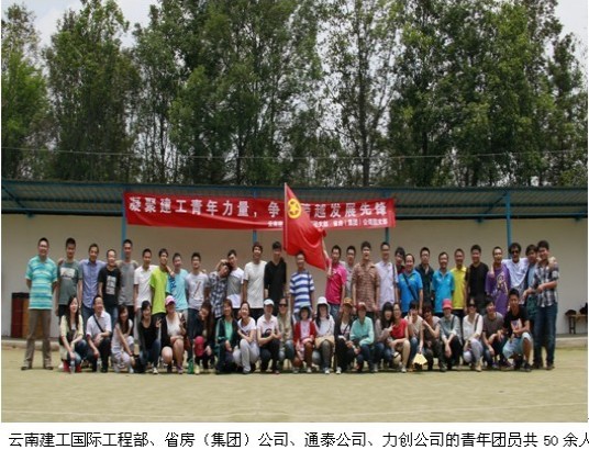 凝聚建工青年力量，爭做跨越發(fā)展先鋒——云南建工國際工程部、省房（集團）公司聯(lián)合開展團支部主題活動