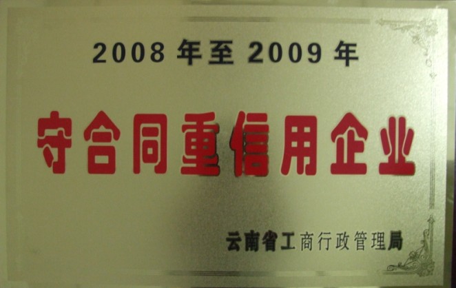 2008年至2009年榮獲守合同重信用企業(yè)