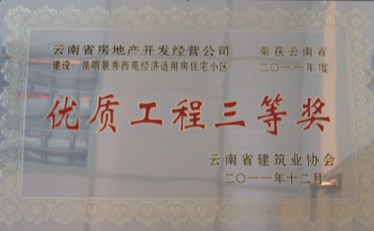 2011年榮獲優(yōu)質(zhì)工程三等獎(jiǎng)