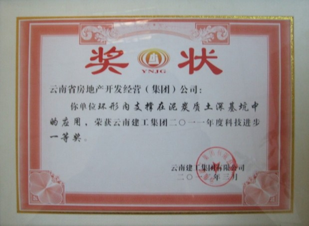 榮獲建工集團(tuán) 2011年度科技進(jìn)步一等獎(jiǎng)