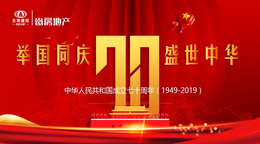 不忘初心 奮力前行 省房公司祝祖國70歲生日快樂
