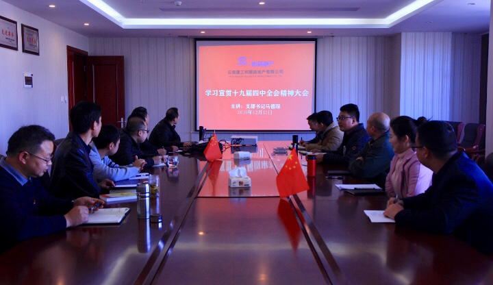 和順地產(chǎn)黨支部組織宣傳貫徹黨的十九屆四中全會精神