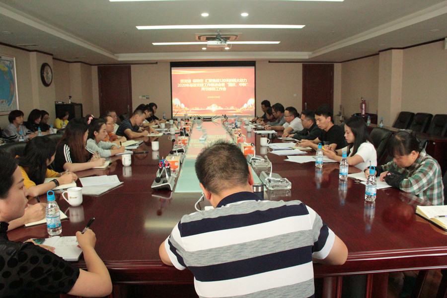 公司召開2020年基層黨建工作推進會暨“國慶、中秋”兩節(jié)信訪維穩(wěn)工作會