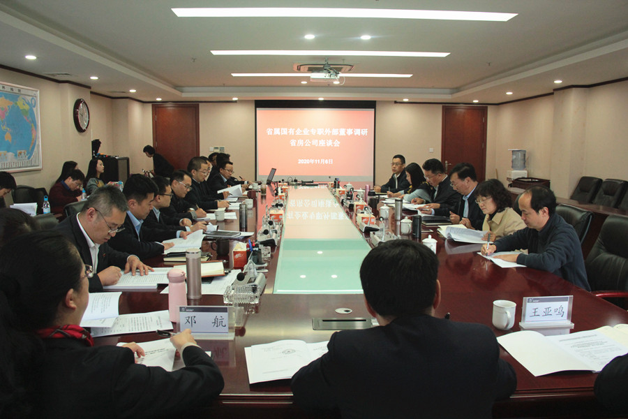 省屬國有企業(yè)專職外部董事調研省房公司