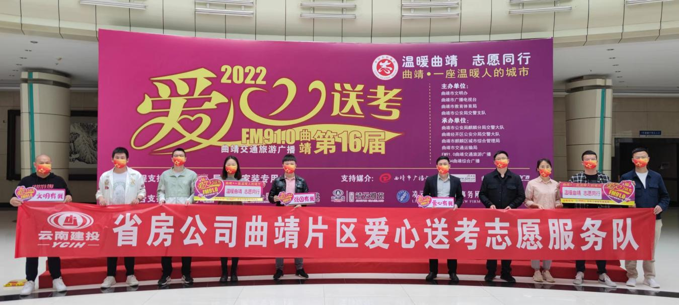 曲靖片區(qū)參加2022年曲靖市愛心送考 志愿服務(wù)活動啟動儀式