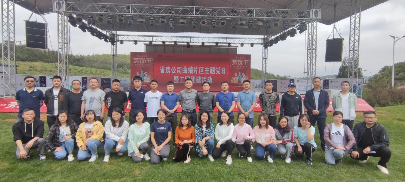 曲靖片區(qū)組織開展主題黨日暨工團(tuán)團(tuán)建活動