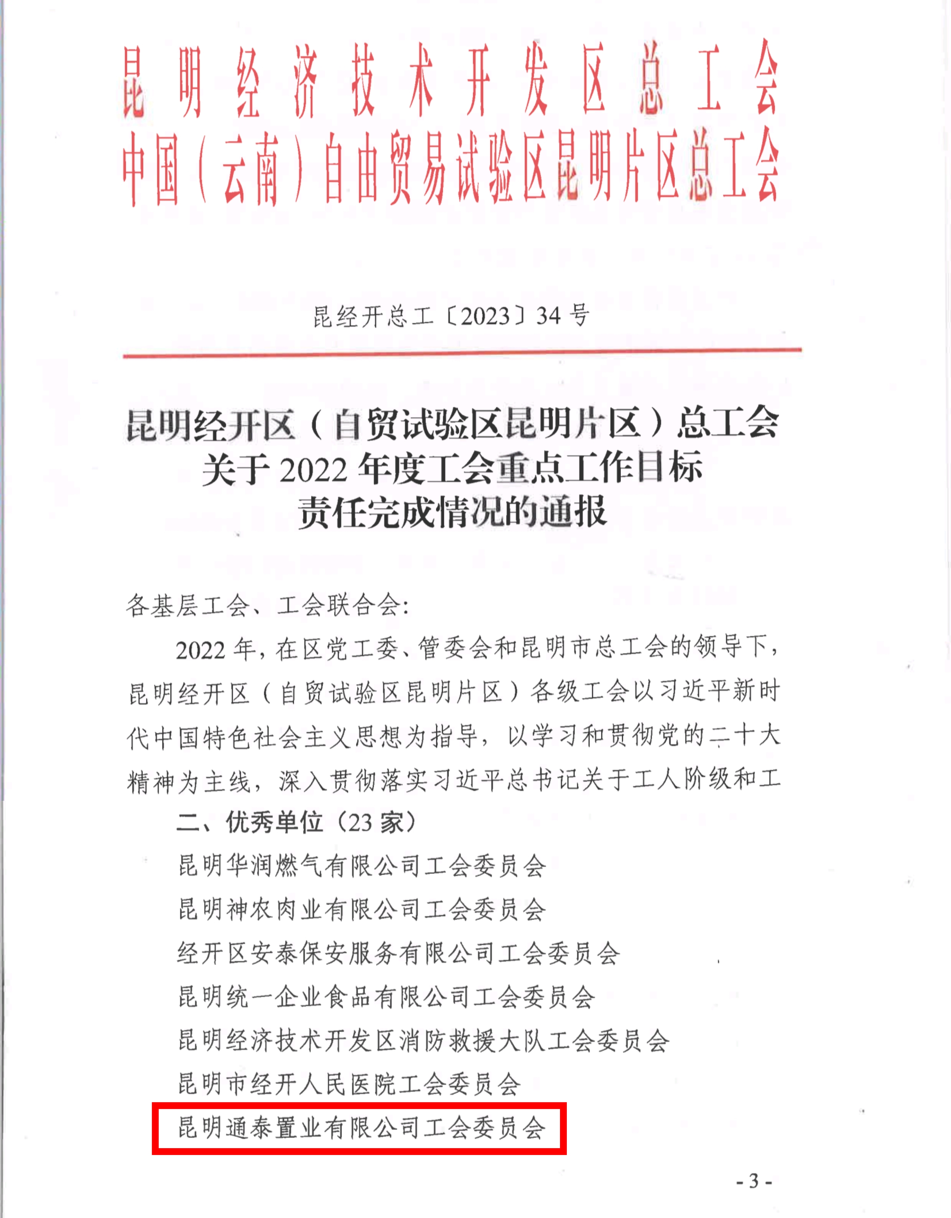 通泰公司工會榮獲2022年經(jīng)開區(qū)總工會重點工作目標完成責任“優(yōu)秀單位”稱號