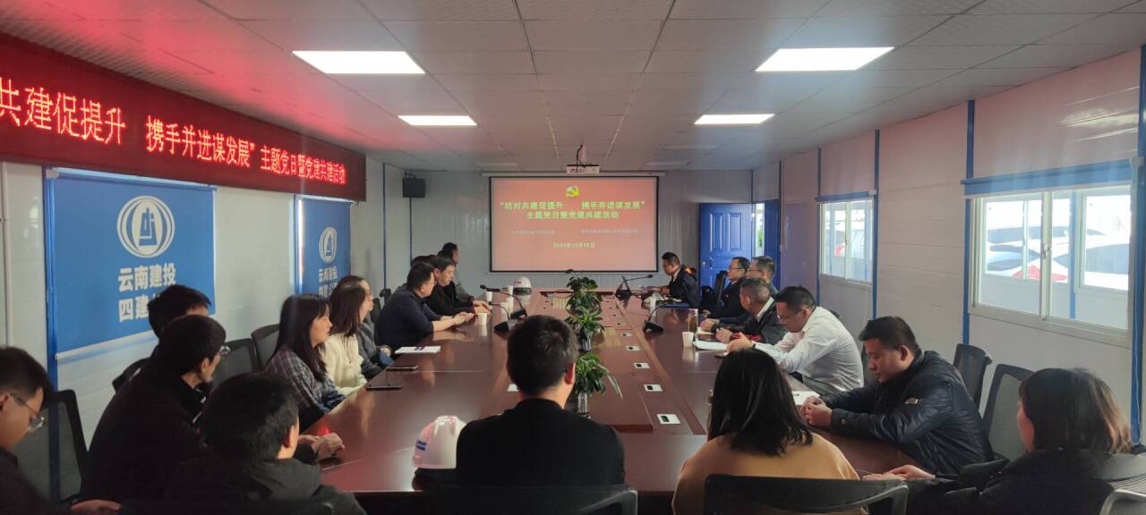 曲靖片區(qū)黨支部與建投四公司安裝二公司聯(lián)合開(kāi)展主題黨日暨黨建共建活動(dòng)